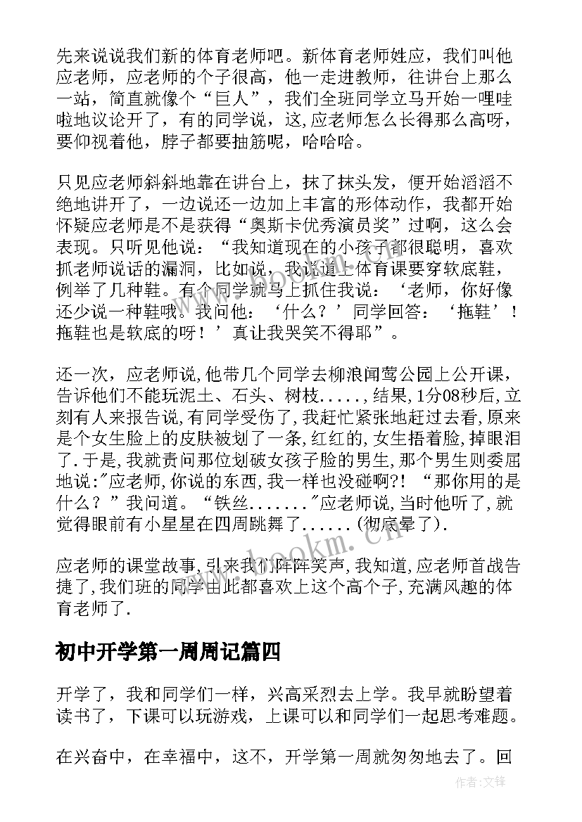 2023年初中开学第一周周记(模板9篇)