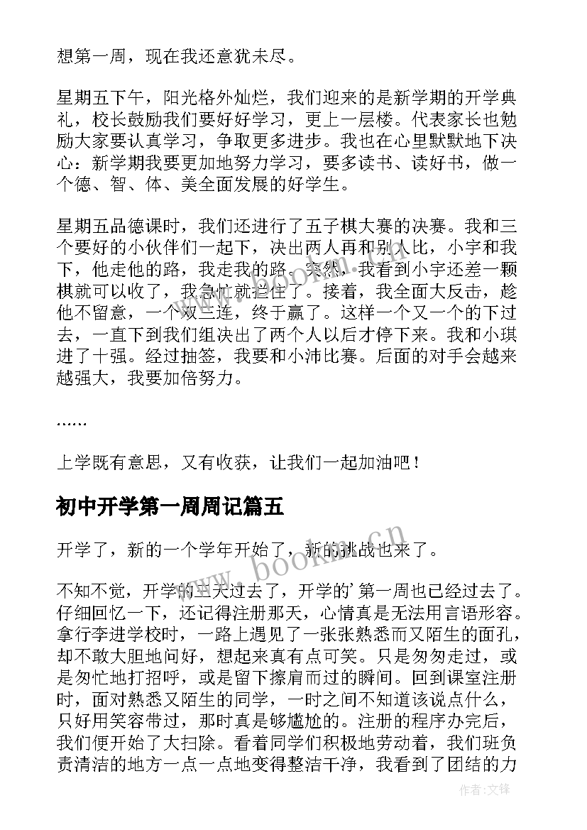 2023年初中开学第一周周记(模板9篇)