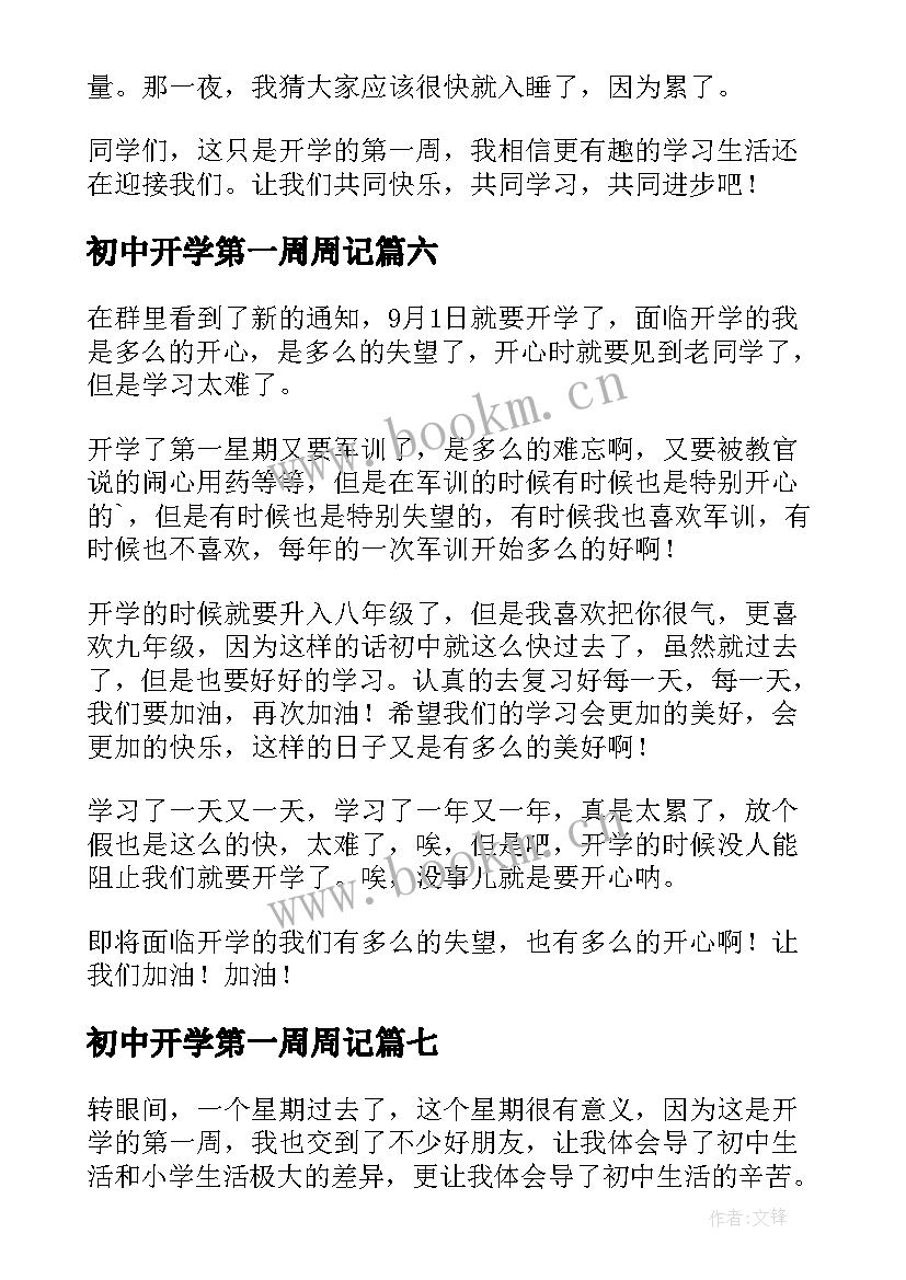 2023年初中开学第一周周记(模板9篇)