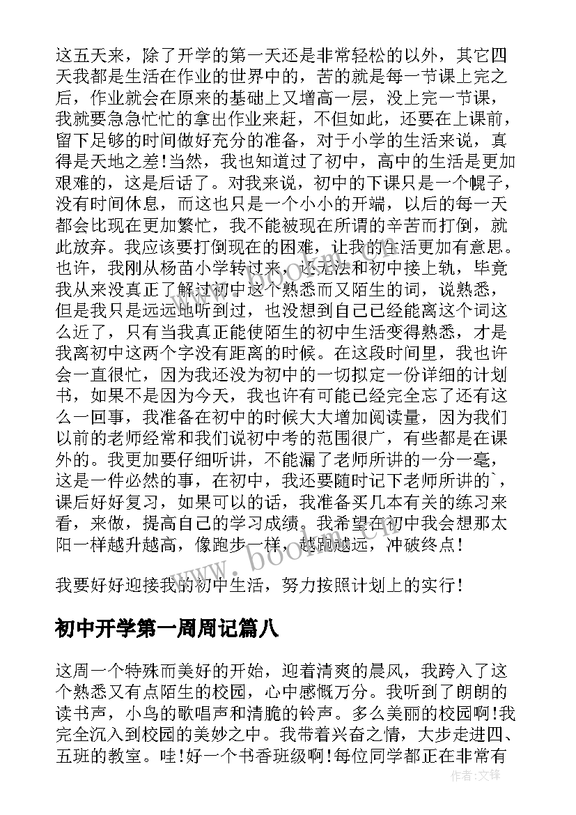 2023年初中开学第一周周记(模板9篇)