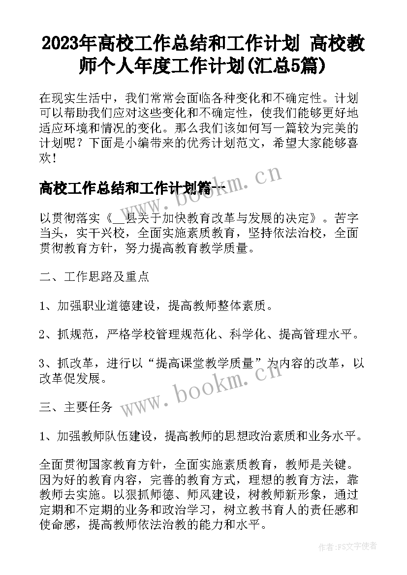 2023年高校工作总结和工作计划 高校教师个人年度工作计划(汇总5篇)