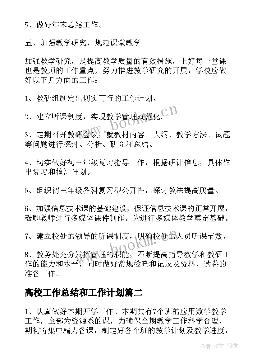 2023年高校工作总结和工作计划 高校教师个人年度工作计划(汇总5篇)