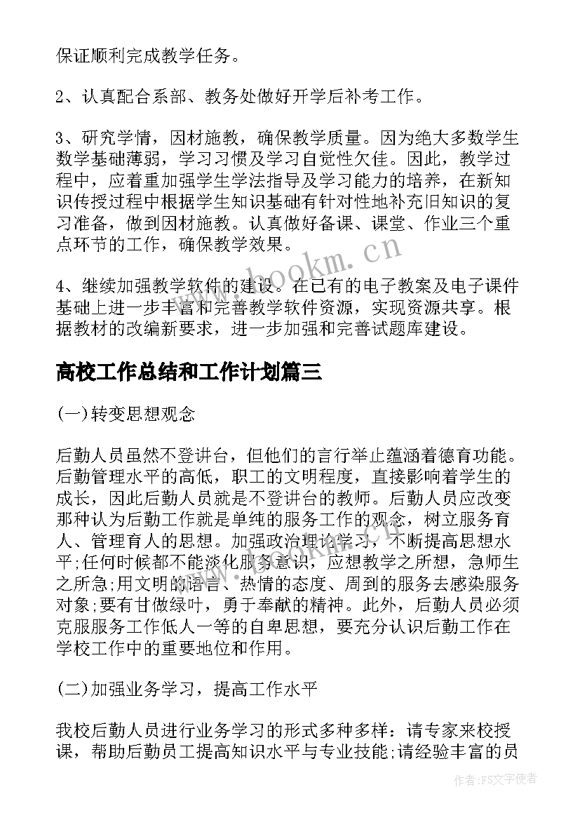 2023年高校工作总结和工作计划 高校教师个人年度工作计划(汇总5篇)