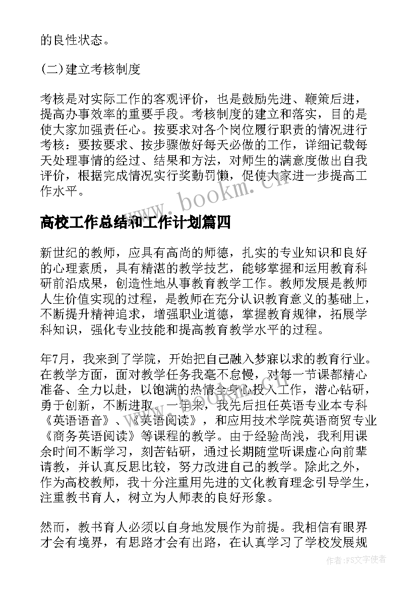 2023年高校工作总结和工作计划 高校教师个人年度工作计划(汇总5篇)