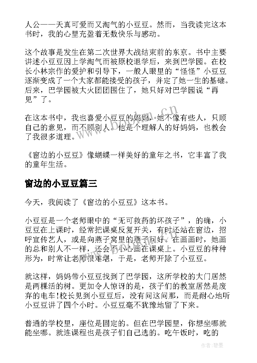 最新窗边的小豆豆 窗边的小豆豆读后感(通用5篇)