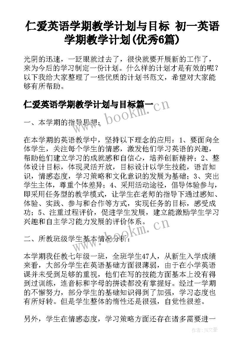 仁爱英语学期教学计划与目标 初一英语学期教学计划(优秀6篇)