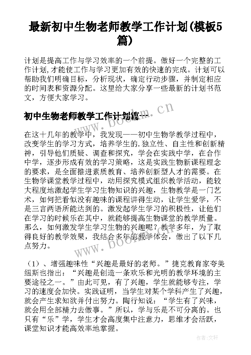 最新初中生物老师教学工作计划(模板5篇)