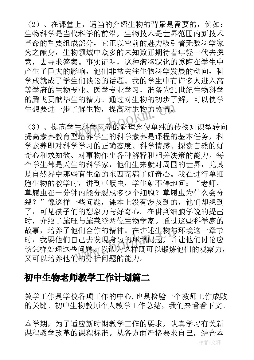 最新初中生物老师教学工作计划(模板5篇)