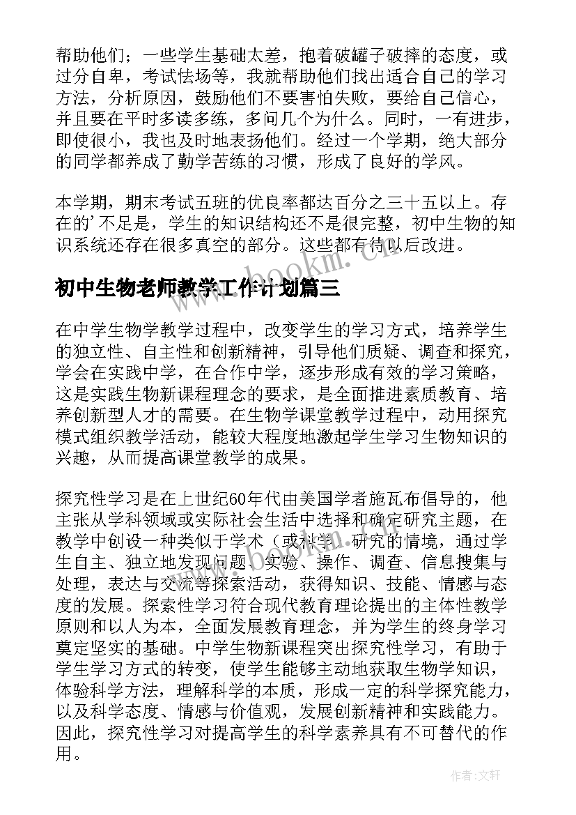 最新初中生物老师教学工作计划(模板5篇)