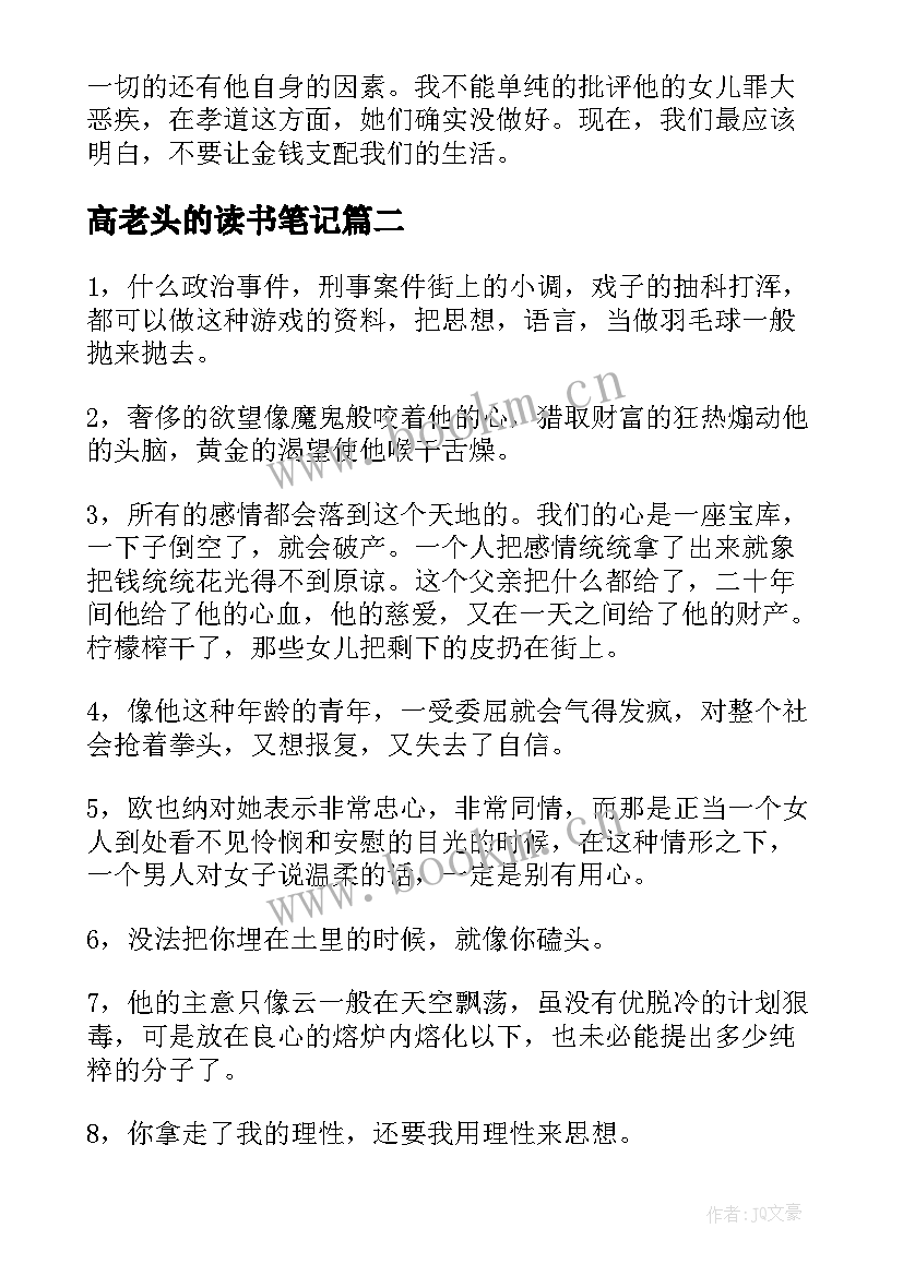 2023年高老头的读书笔记 高老头读书笔记(汇总5篇)