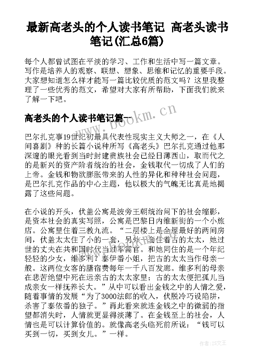 最新高老头的个人读书笔记 高老头读书笔记(汇总6篇)