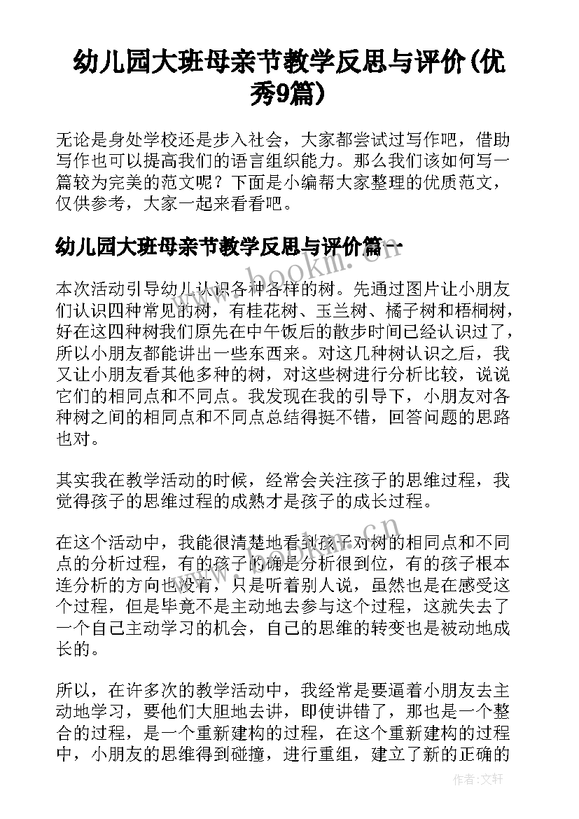 幼儿园大班母亲节教学反思与评价(优秀9篇)