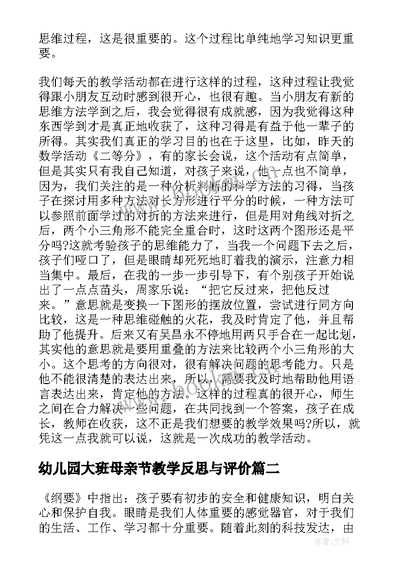 幼儿园大班母亲节教学反思与评价(优秀9篇)