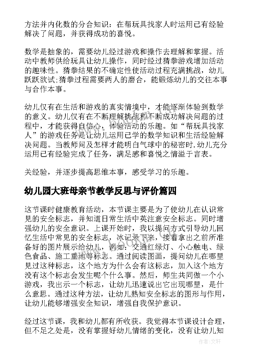 幼儿园大班母亲节教学反思与评价(优秀9篇)