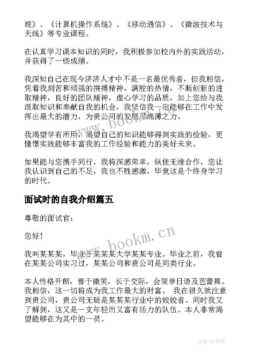 面试时的自我介绍 面试一分钟自我介绍(大全5篇)