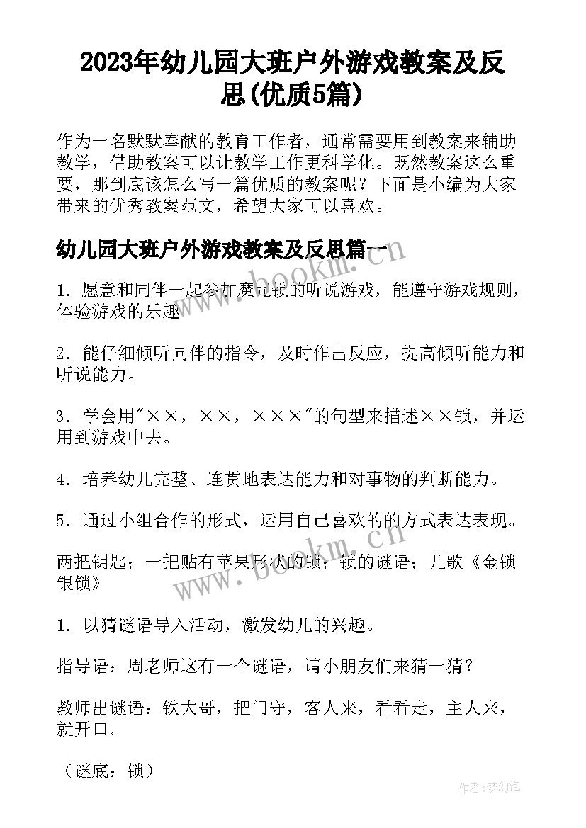 2023年幼儿园大班户外游戏教案及反思(优质5篇)