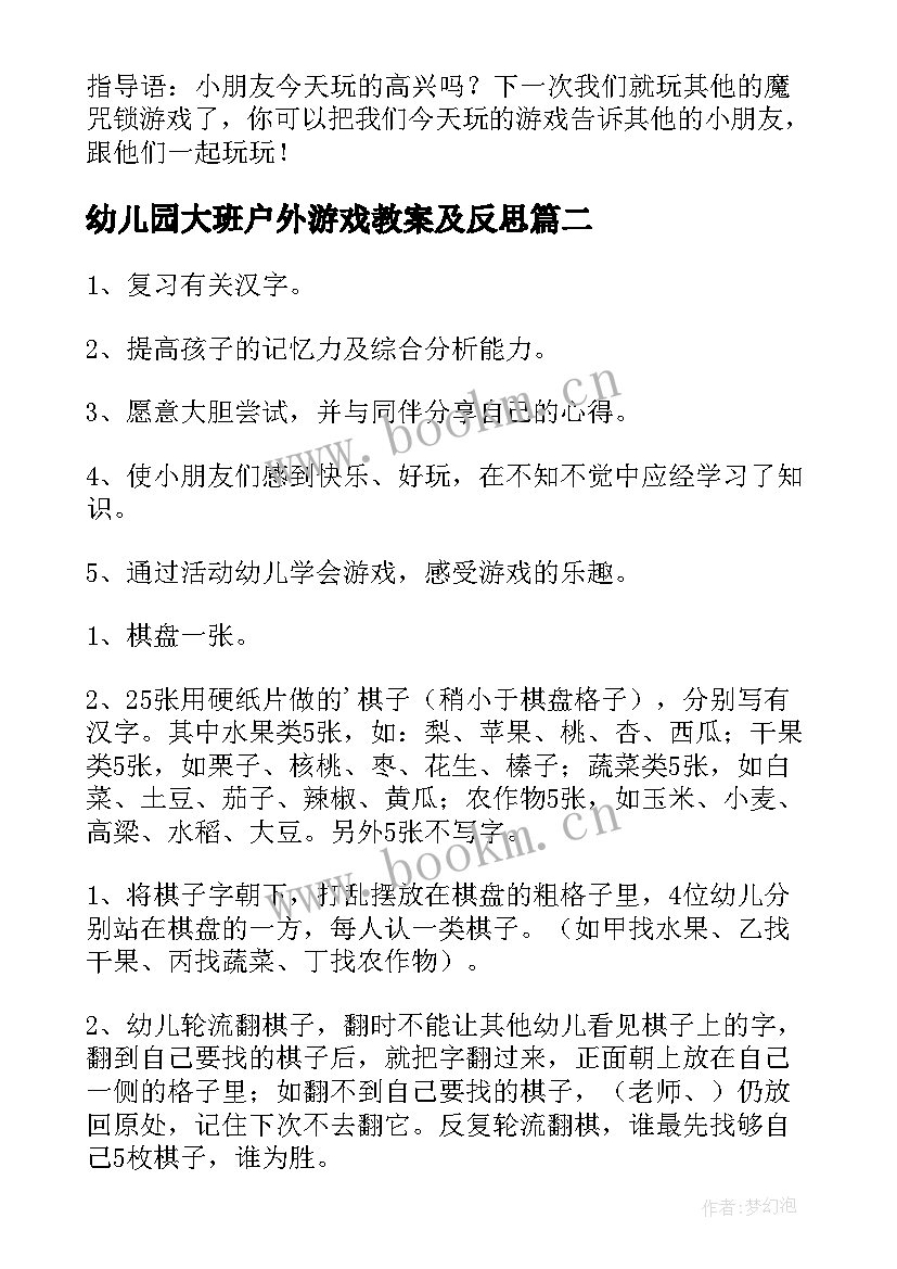 2023年幼儿园大班户外游戏教案及反思(优质5篇)