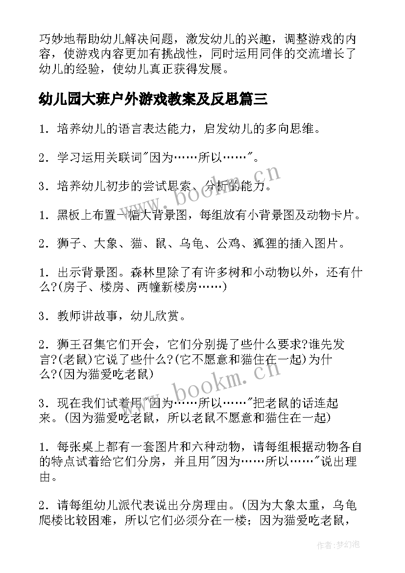 2023年幼儿园大班户外游戏教案及反思(优质5篇)