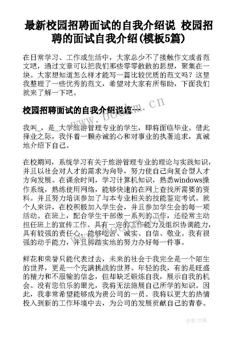 最新校园招聘面试的自我介绍说 校园招聘的面试自我介绍(模板5篇)