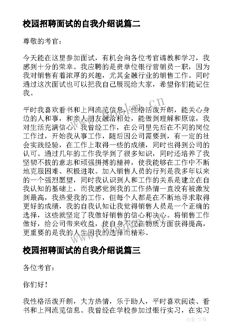 最新校园招聘面试的自我介绍说 校园招聘的面试自我介绍(模板5篇)