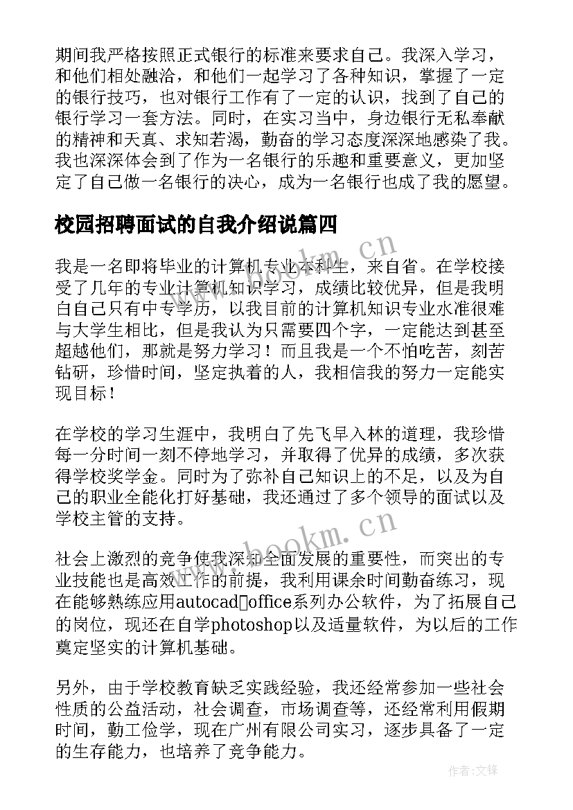 最新校园招聘面试的自我介绍说 校园招聘的面试自我介绍(模板5篇)