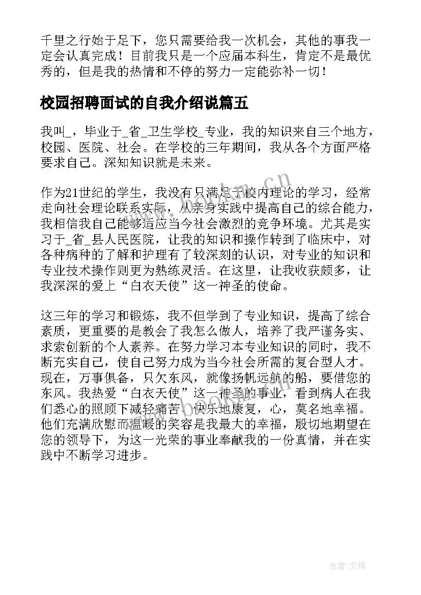 最新校园招聘面试的自我介绍说 校园招聘的面试自我介绍(模板5篇)