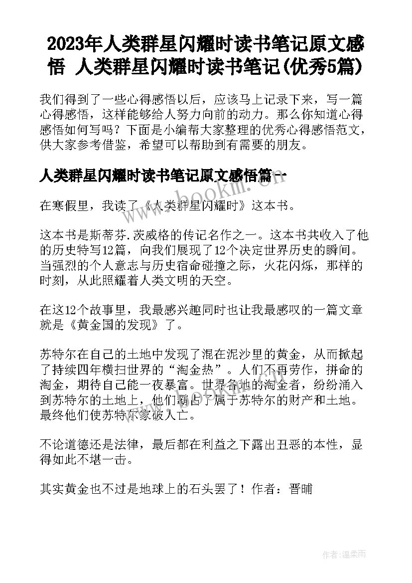 2023年人类群星闪耀时读书笔记原文感悟 人类群星闪耀时读书笔记(优秀5篇)