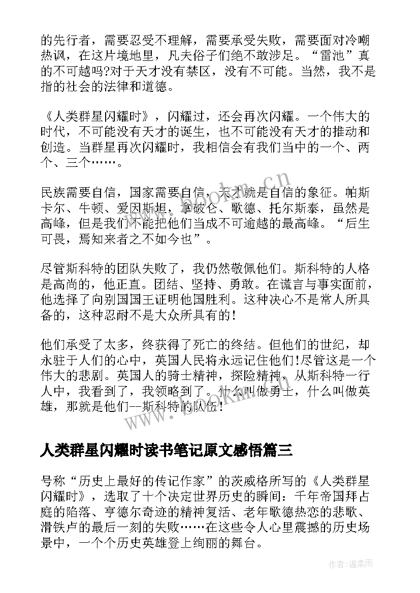 2023年人类群星闪耀时读书笔记原文感悟 人类群星闪耀时读书笔记(优秀5篇)