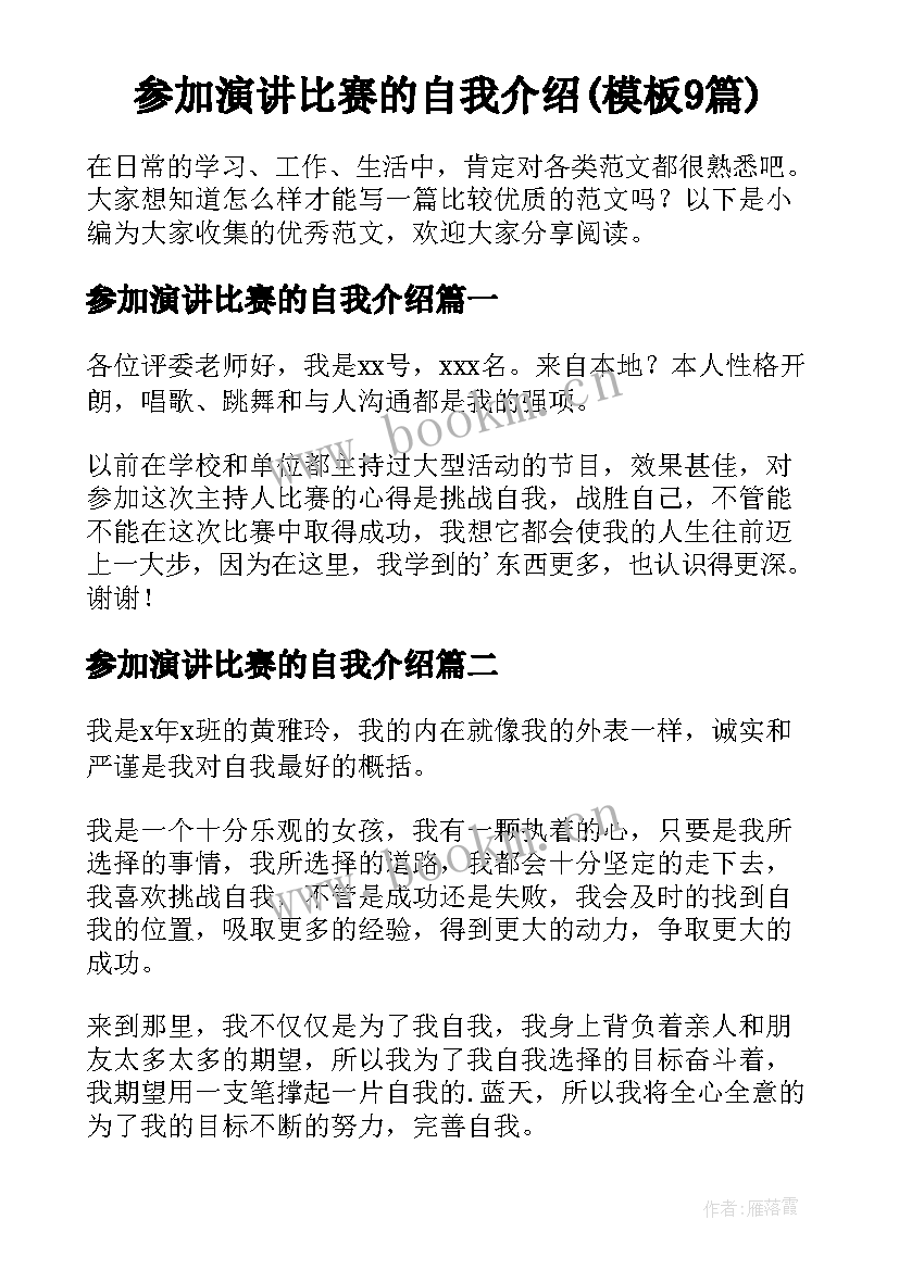 参加演讲比赛的自我介绍(模板9篇)