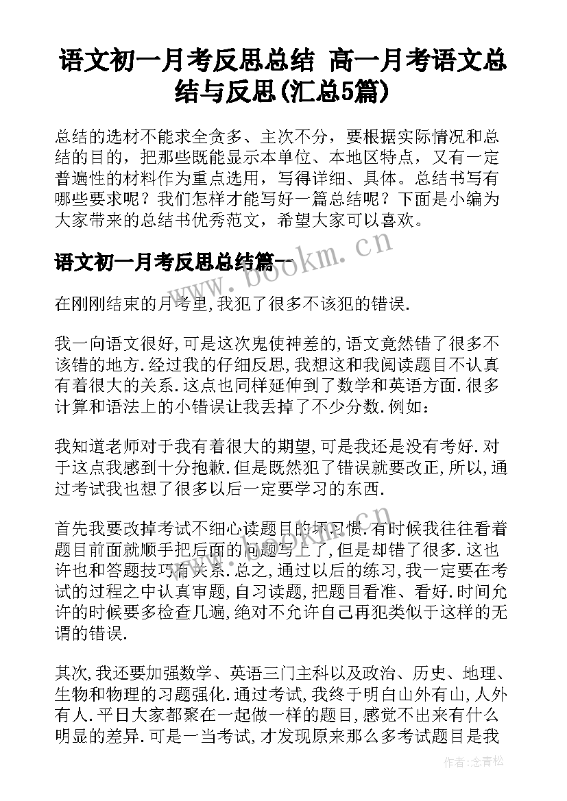 语文初一月考反思总结 高一月考语文总结与反思(汇总5篇)