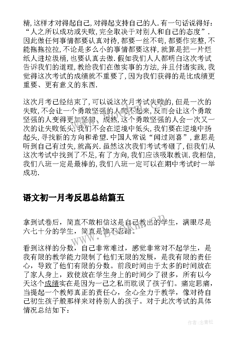 语文初一月考反思总结 高一月考语文总结与反思(汇总5篇)