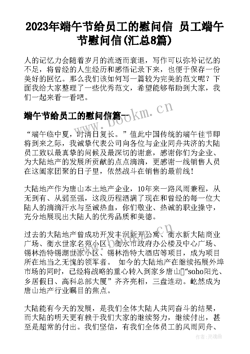 2023年端午节给员工的慰问信 员工端午节慰问信(汇总8篇)