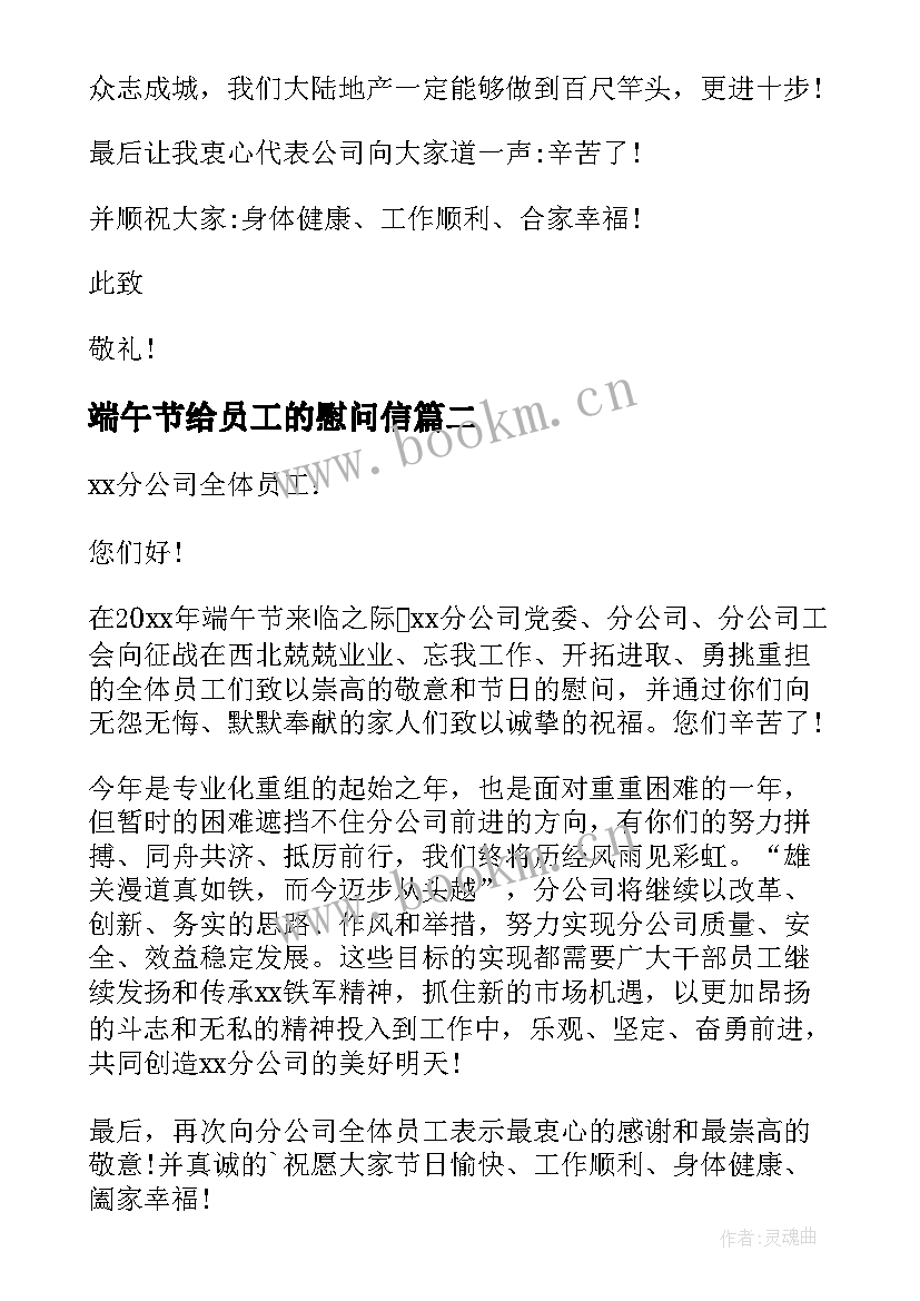 2023年端午节给员工的慰问信 员工端午节慰问信(汇总8篇)