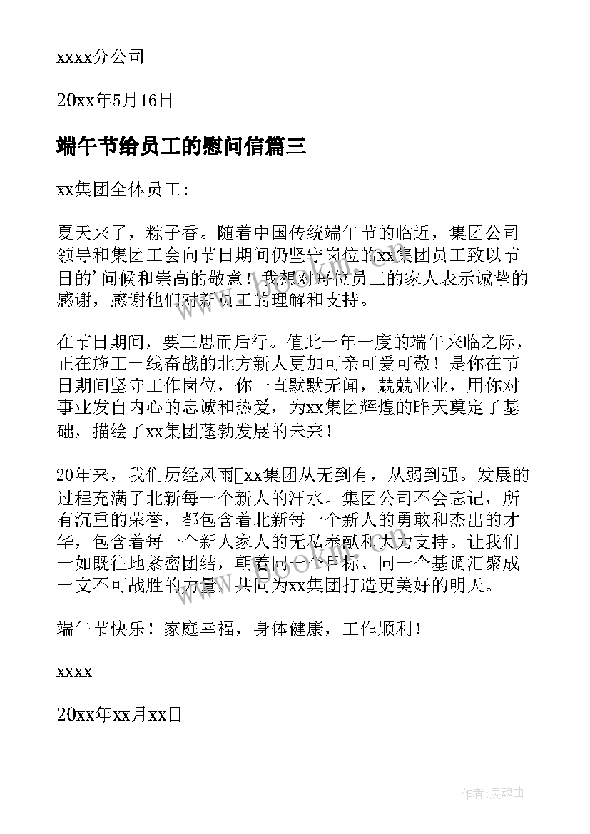 2023年端午节给员工的慰问信 员工端午节慰问信(汇总8篇)