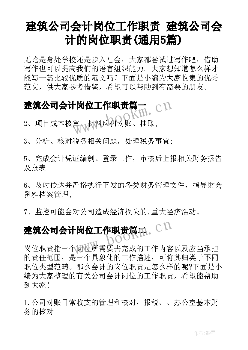 建筑公司会计岗位工作职责 建筑公司会计的岗位职责(通用5篇)