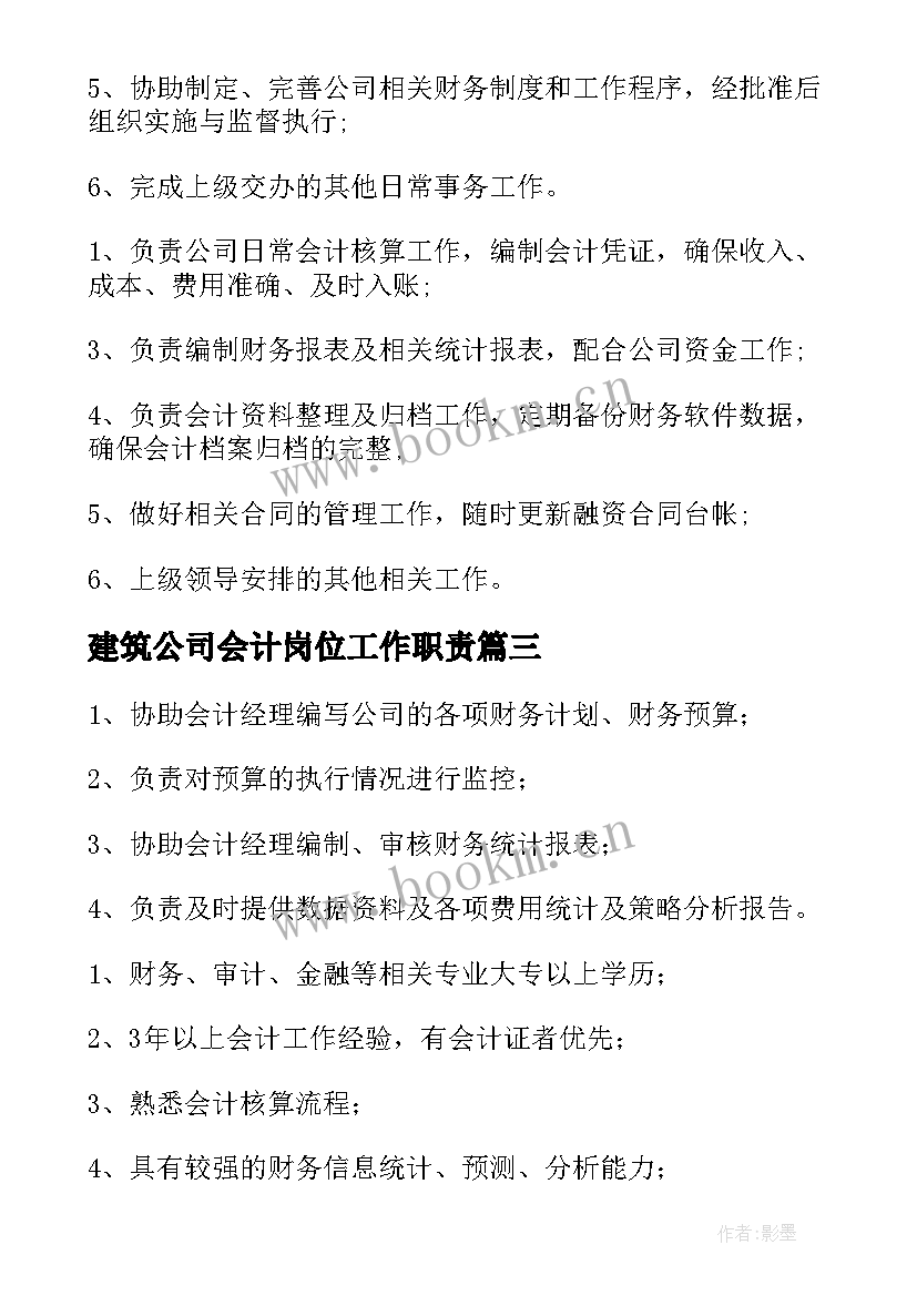 建筑公司会计岗位工作职责 建筑公司会计的岗位职责(通用5篇)