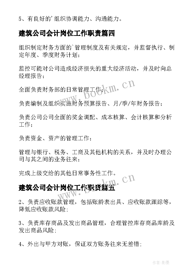 建筑公司会计岗位工作职责 建筑公司会计的岗位职责(通用5篇)