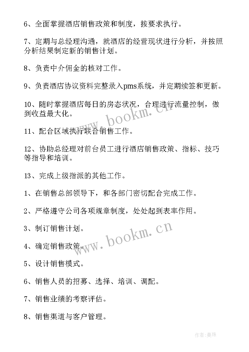 销售经理岗位的工作职责和内容 部门销售经理岗位的工作职责(实用5篇)