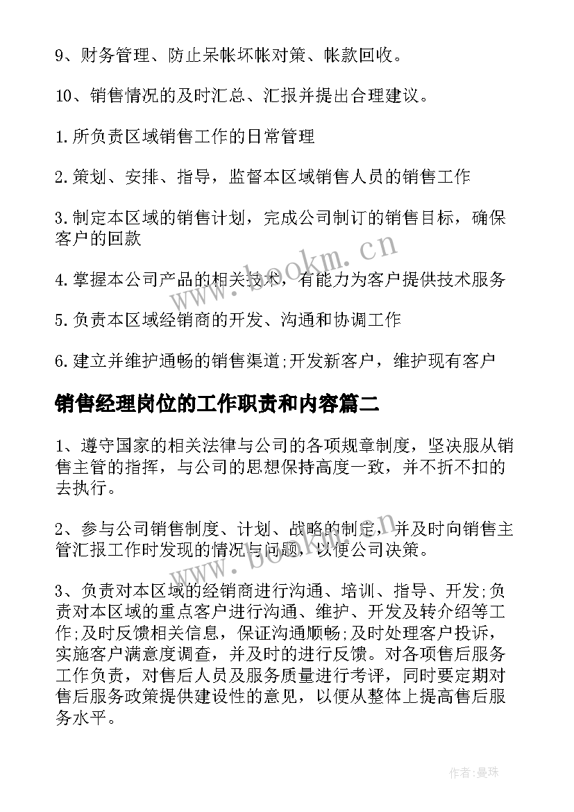 销售经理岗位的工作职责和内容 部门销售经理岗位的工作职责(实用5篇)