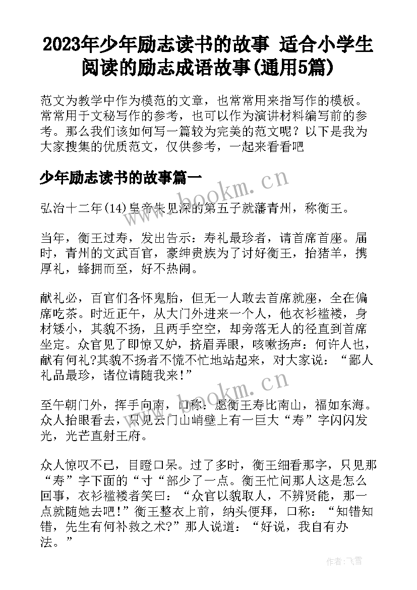 2023年少年励志读书的故事 适合小学生阅读的励志成语故事(通用5篇)