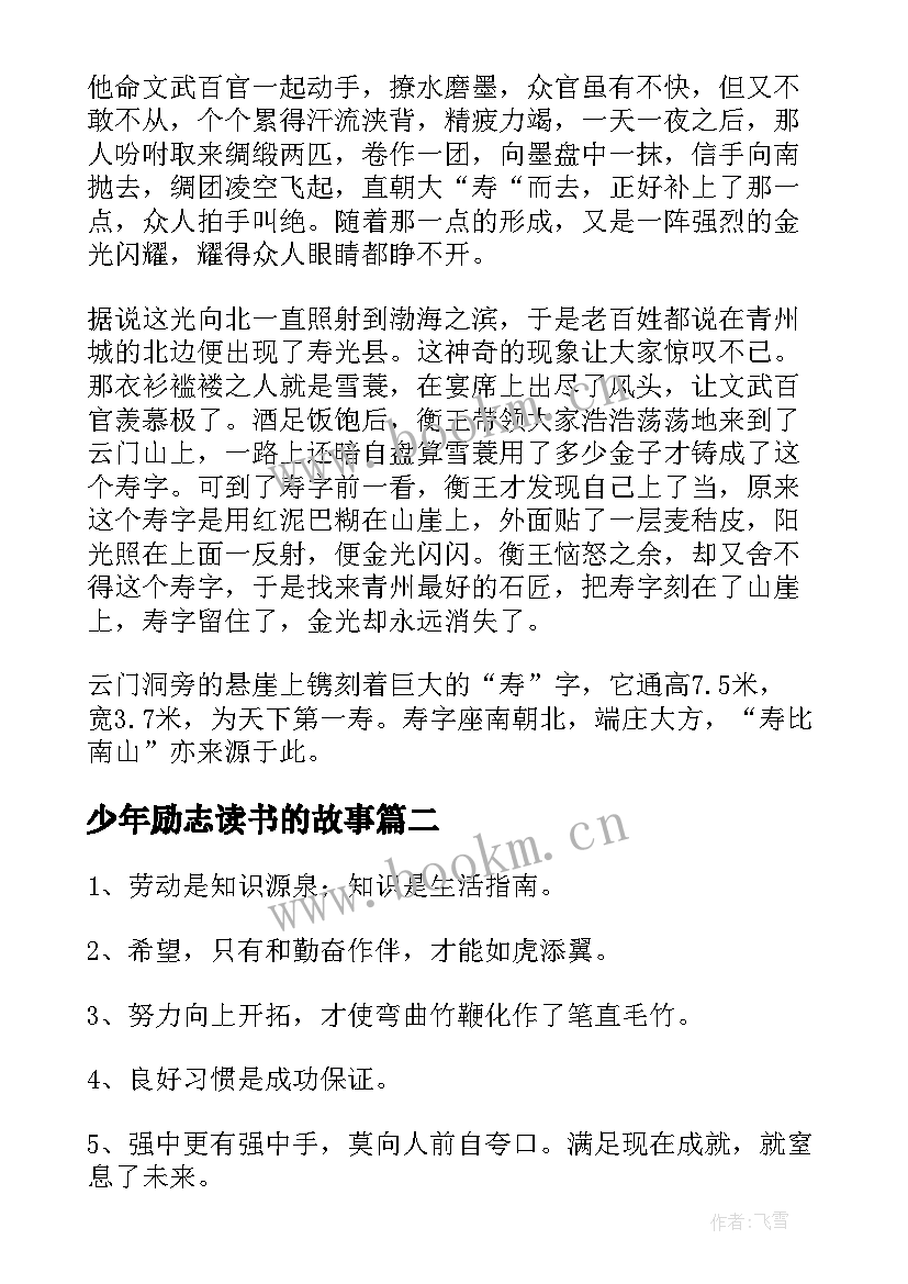 2023年少年励志读书的故事 适合小学生阅读的励志成语故事(通用5篇)