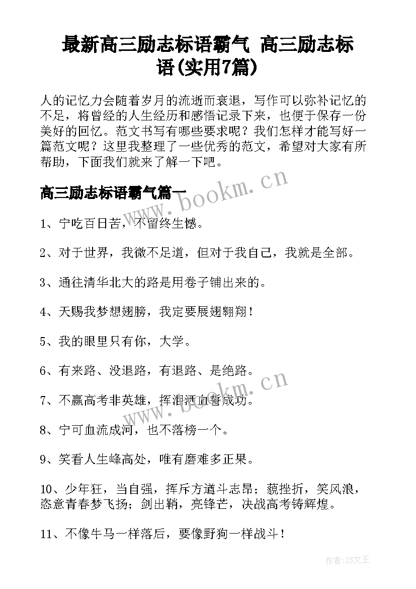 最新高三励志标语霸气 高三励志标语(实用7篇)