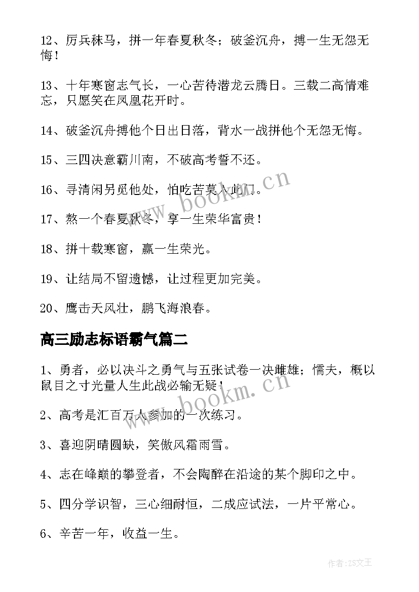 最新高三励志标语霸气 高三励志标语(实用7篇)