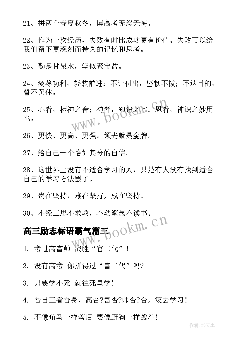 最新高三励志标语霸气 高三励志标语(实用7篇)