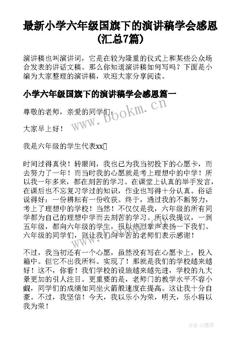 最新小学六年级国旗下的演讲稿学会感恩(汇总7篇)