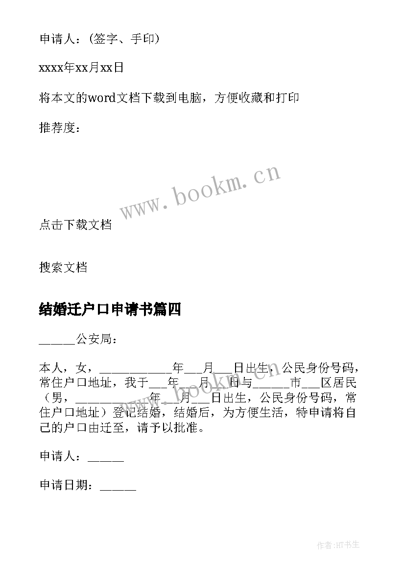 2023年结婚迁户口申请书 结婚户口迁移申请书(优秀6篇)