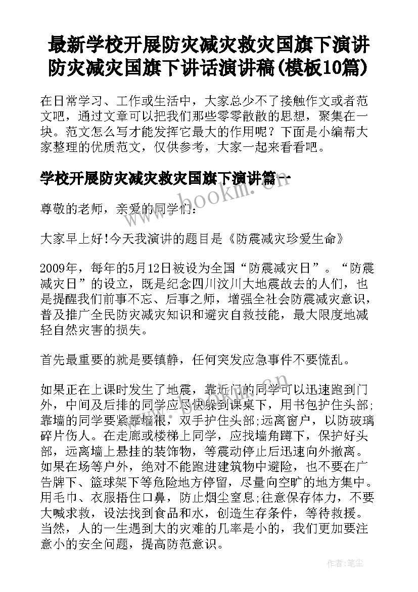 最新学校开展防灾减灾救灾国旗下演讲 防灾减灾国旗下讲话演讲稿(模板10篇)