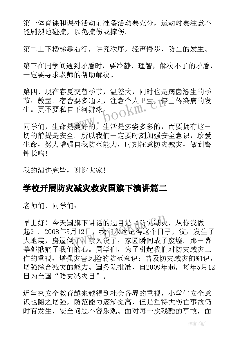 最新学校开展防灾减灾救灾国旗下演讲 防灾减灾国旗下讲话演讲稿(模板10篇)