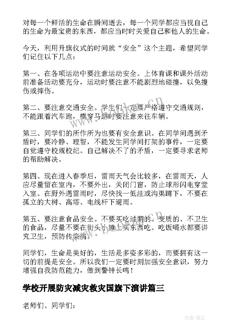 最新学校开展防灾减灾救灾国旗下演讲 防灾减灾国旗下讲话演讲稿(模板10篇)