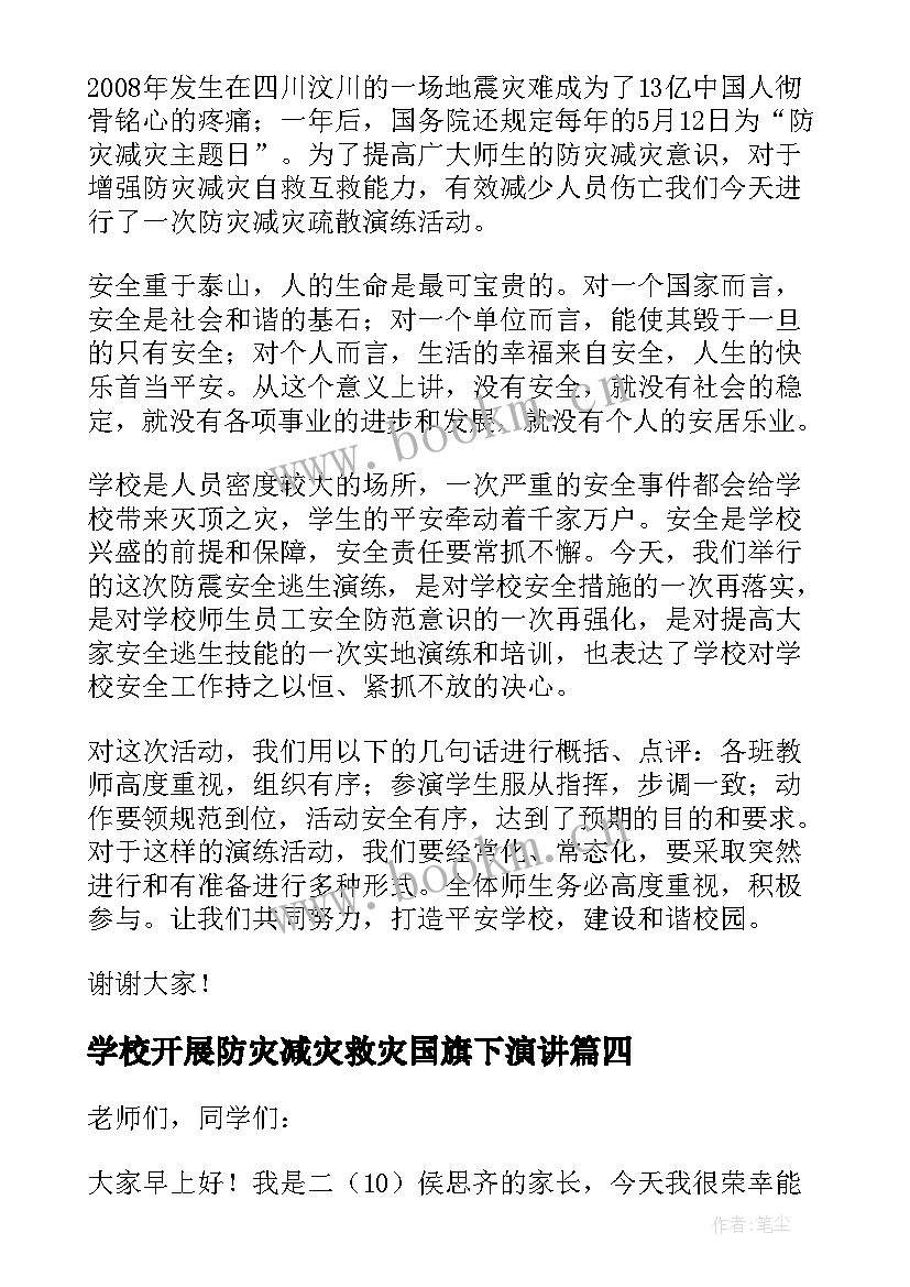 最新学校开展防灾减灾救灾国旗下演讲 防灾减灾国旗下讲话演讲稿(模板10篇)